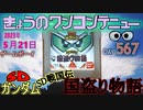 きょうのワンコンテニュー『SDガンダム SD戦国伝 国盗り物語』