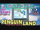 きょうのワンコンテニュー『ペンギンランド』