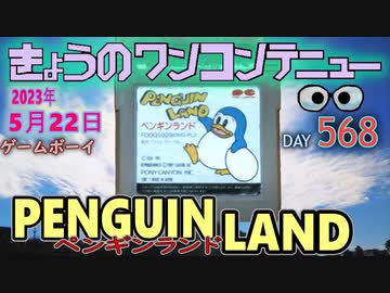 きょうのワンコンテニュー『ペンギンランド』