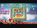きょうのワンコンテニュー『ぺんぎんくんWARS vs.』
