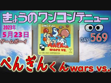 きょうのワンコンテニュー『ぺんぎんくんWARS vs.』