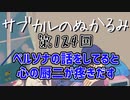 第124回「ペルソナの話をしてると心の厨二が疼きだす」