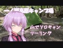 【VOICEROID】山の中でソロキャンプツーリングに行ってきた【一ノ瀬高原キャンプ場】