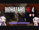 【バイオハザードRE4】初見ハードコアで挑むフィーちゃん　part5