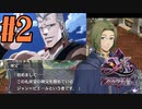 【実況】ほぼ忘れたイース フェルガナの誓いを実況プレイ　#2【ネタバレあり】