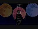 TeSv-La -  壊月  kaigetsu _初音ミク