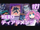 【遊戯王マスターデュエル】#29四国めたんの闇纏う正義　HEROティアラメンツ【VOICEVOX実況】