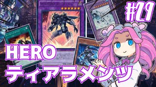 【遊戯王マスターデュエル】#29四国めたんの闇纏う正義　HEROティアラメンツ【VOICEVOX実況】