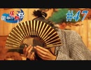 【龍が如く 維新！極】 かつて日本には、英雄がいた。#47