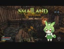 僕は木登り名人なのだ/Smalland #10