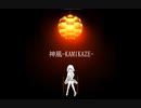 takkann - 神風 feat. 初音ミク