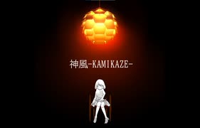 takkann - 神風 feat. 初音ミク