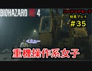 【BIOHAZARD RE:4】バイオでも目指すは超一流part35【協力実況】