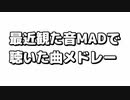 最近音MADで聴いた曲メドレー2