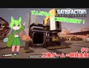 【Satisfactry】ずんだもん、工場長を目指す。＃9【ずんだもん】