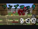 【５日目】ワンブロックでハードコアな世界を生き残る