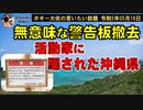 活動家に騙される沖縄県　ボギー大佐の言いたい放題　2023年05月16日　21時頃　放送分