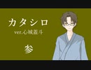 【クトゥルフ神話TRPG】カタシロ　参【ver.心城蓋斗】