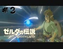 #2 今告げられる、ハイラルの現在【ゼルダの伝説 BotW】