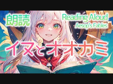 朗読：イヌとオオカミ（イソップ童話）