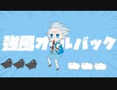 強風オールバック(kyoufuu all back)Yukopi/歌ってみた cover.水色-みずいろ-