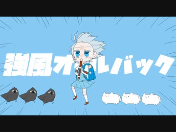 強風オールバック(kyoufuu all back)Yukopi/歌ってみた cover.水色-みずいろ-