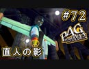 【P4G】ペルソナ4 ザ・ゴールデン #72 お前女だったのかよ【初見実況プレイ】