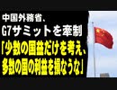 中国外務省、G7サミットを批判「少数の国益だけを考え、圧倒的多数の国の利益を損なうな」