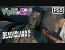 【ゾンビが豪邸！】Dead Island2 実況プレイ #18【PS5】
