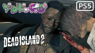 【ゾンビが豪邸！】Dead Island2 実況プレイ #18【PS5】