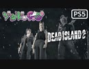 【ゾンビが豪邸！】Dead Island2 実況プレイ #最終回【PS5】
