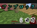【６日目】ワンブロックでハードコアな世界を生き残る