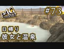 【P4G】ペルソナ4 ザ・ゴールデン #73 JK彼女と日帰り温泉デート【初見実況プレイ】
