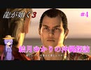 【龍が如く3】～実況～結月ゆかりの沖縄探訪　Part4