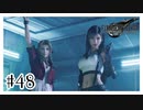 この中に入りたい『FINAL FANTASY VII REMAKE』#48【女性実況】
