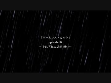 【クトゥルフ神話ＴＲＰＧ】　ネームレス・カルト　episode:0　～それぞれの思想 想い～【ゆっくり】