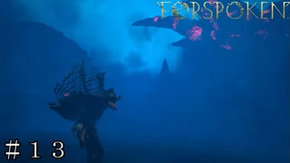 【FORSPOKEN】ブレイクストーム ＃１３【フォースポークン】