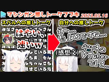 【スバルの小屋】ホロメンの事は早口で褒めるが自分の事になると控えめになるフブキ