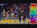 最強の超激レアスキンが多数再販！？ここだけの限定スキンを絶対に見逃すな！！【APEXストア】【コレクションイベント】【スーパーレジェンド】【リーク】【APEX LEGENDS/エーペックスレジェンズ】