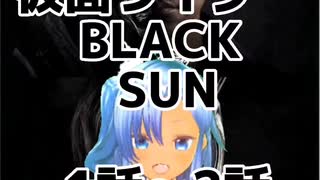 カオスの仮面ライダーBLACK SUN 1話～2話感想