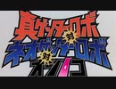 君は完璧で究極のゲッターの存在しない記憶