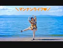 【kawaiiKana?】マンナンライフ蒟蒻畑CMソング ボカロver. 踊ってみた【琵琶湖】