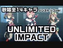 【ウマ娘】UNLIMITED IMPACT 全歌唱14キャラ ノンストップver
