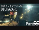 初見！しるひーさんのバイオRE4 Part55