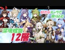 【アンバーバーバラ刻晴コレイ】好きなキャラで逝く深境螺旋第12層　2023年05月後期【フィッシュルバーバラベネット甘雨】　#原神