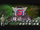 【地球防衛軍6】エアレイダーINF節約作戦 M146:リング破壊作戦 後編【字幕プレイ】