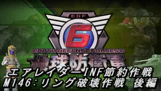 【地球防衛軍6】エアレイダーINF節約作戦 M146:リング破壊作戦 後編【字幕プレイ】