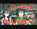 【真・女神転生V】1悪魔1戦闘縛り part08【花隈千冬実況】