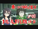 【真・女神転生V】1悪魔1戦闘縛り part08【花隈千冬実況】