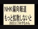 ＮＨＫは放送法違反、罰を受けなければならない